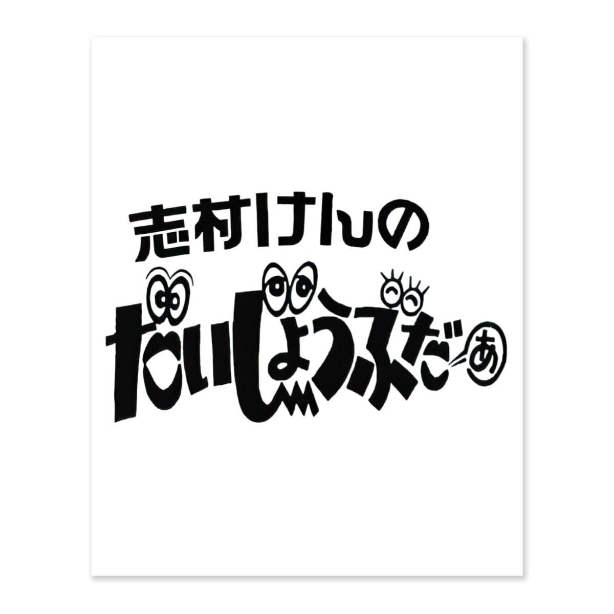 Amazon.co.jp: 志村けん だいじょうぶだぁ 変なおじさん絵画 装飾画